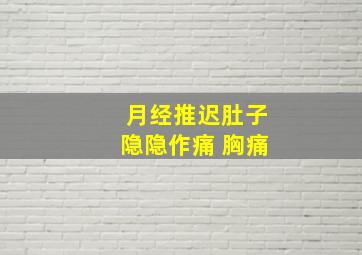 月经推迟肚子隐隐作痛 胸痛